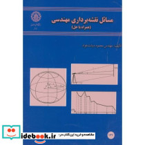مسائل نقشه برداری مهندسی