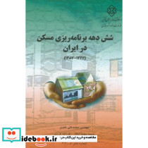 نشریه ک-616 شش دهه برنامه ریزی مسکن در ایران