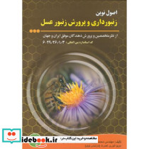 اصول نوین زنبورداری و پرورش زنبور عسل