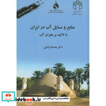 منابع و مسایل آب در ایران با تاکید بر بحران آب نشر صحرا