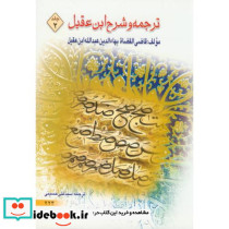 ترجمه و شرح ابن عقیل ج2