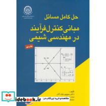 حل مسائل مبانی کنترل فرایند در مهندسی شیمی