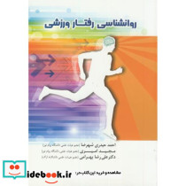 روانشناسی رفتار ورزشی