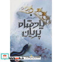 ملکه ی پوشالی