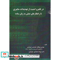 در قلمرو امنیت از تهدیدات سایبری تا راهکارهای عملی به زبان ساده