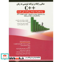 مبانی رایانه و برنامه نویسی به زبان C همراه 350 برنامه حل شده
