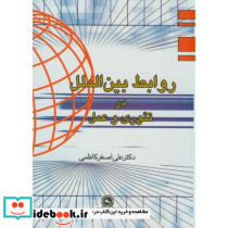 روابط بین الملل نشر قومس