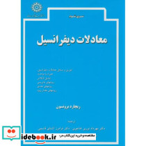 معادلات دیفرانسیل نشر دانشگاه شهیدرجایی