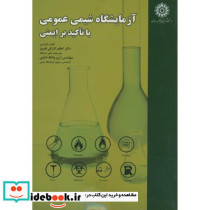 آزمایشگاه شیمی عمومی با تاکید بر ایمنی