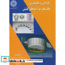 طراحی و تکنولوژی قالب ها و فرآیندهای کشش