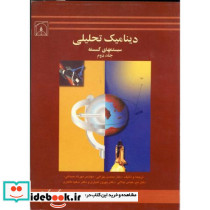 دینامیک تحلیلی سیستمهای گسسته ج 2