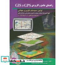 راهنمای جامع و کاربردی GPS و GIS اولین سیستم ناوبری جهانی