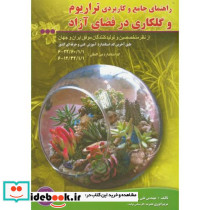 تراریوم و گلکاری در فضای آزاد