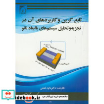 تابع گرین و کاربردهای آن در تجزیه و تحلیل سیستم های با ابعاد نانو