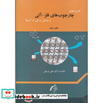 کاربردهای چارچوب های فلز-آلی و معرفی برخی از آن ها