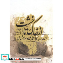 ازخاک تاخشت
