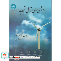 انرژی های قابل تجدید