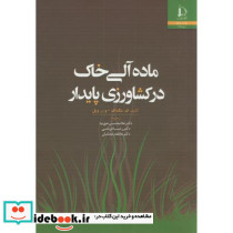 ماده آلی خاک در کشاورزی پایدار