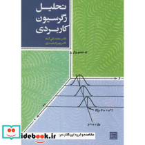 تحلیل رگرسیون کاربردی