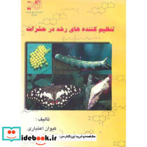 تنظیم کننده های رشد در حشرات