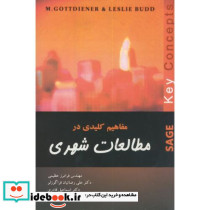 مفاهیم کلیدی در مطالعات شهری