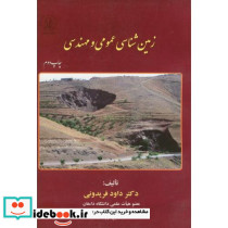 زمین شناسی عمومی و مهندسی