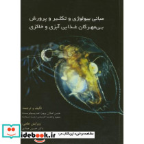 مبانی بیولوژی و تکثیر و پرورش بی مهرگان غذایی آبزی و خاکزی