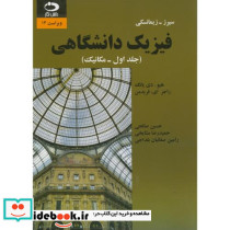 فیزیک دانشگاهی ج1 مکانیک