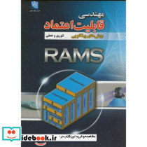 مهندسی قابلیت اعتماد روش های پیشگویی تئوری و عملی