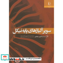 سوپر آلیاژهای پایه نیکل