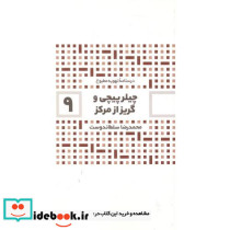 چیلرپیچی و گریز از مرکز