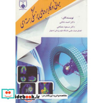 مبانی و کاربردهای پزشکی هسته ای