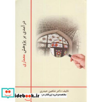 درآمدی بر پژوهش معماری