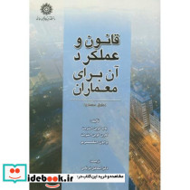 قانون و عملکرد آن برای معماران