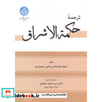 ترجمه حکمه الاشراق