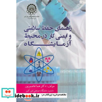 راهنمای حفظ سلامتی و ایمنی کار در محیط آزمایشگاه