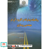 ریاضیات پیشرفته و کاربرد آن در مهندسی روسازی