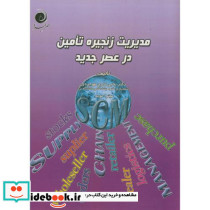 مدیریت زنجیره تامین در عصر جدید