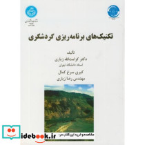 تکنیک های برنامه ریزی گردشگری