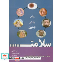سلامت...پدر.مادر.جنین