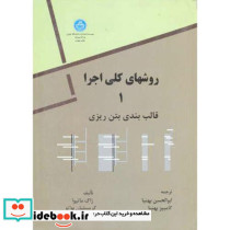 روش های کلی اجرا جلد اول