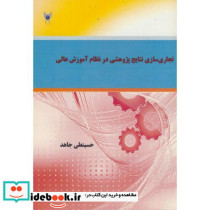 تجاری سازی نتایج پژوهشی در نظام آموزش عالی