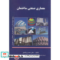 معماری صنعتی ساختمان
