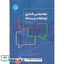 خط مشی گذاری ارتباطات و رسانه