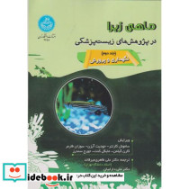 ماهی زبرا در پژوهش های زیست پزشکی
