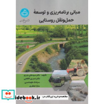 مبانی برنامه ریزی و توسعه حمل و نقل روستایی