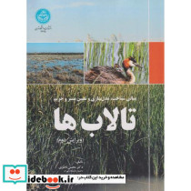 مبانی شناخت، مدل سازی و تعیین بستر و حریم تالاب ها