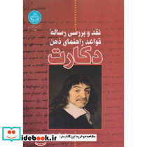نقد و بررسی رساله قواعد راهنمای ذهن دکارت