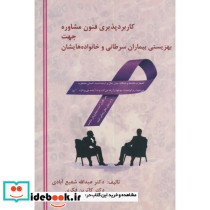کاربردپذیری فنون مشاوره جهت بهزیستی بیماران سرطانی و خانواده هایشان