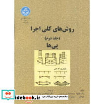 روش های کلی اجرا